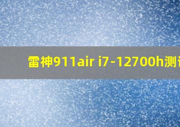 雷神911air i7-12700h测评